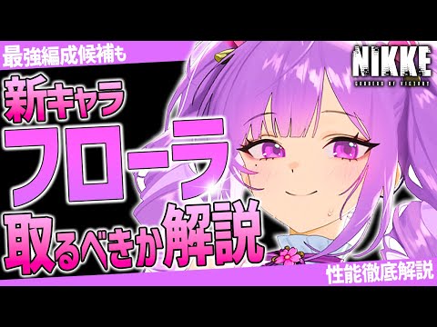 【メガニケ】速報!!フローラ全性能解説!!取るべき強さ？最強編成も解説!!【勝利の女神NIKKE】