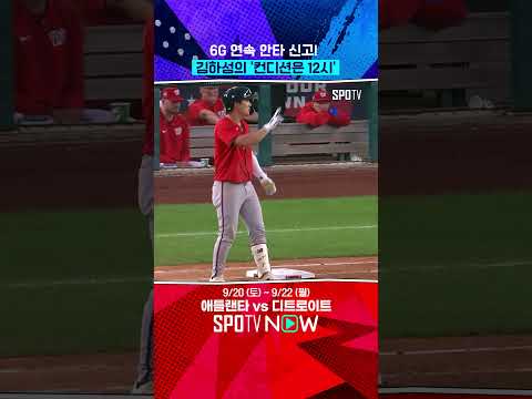 김하성, 6G 연속 안타 신고! (09.18) 