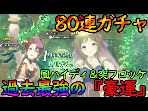 【レスレリ】80連ガチャ一発勝負！『私服の風ハイディ＆突フロッケ』苦節１年。遂に過去最強の豪運が【レスレリアーナのアトリエ】