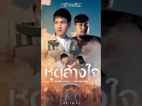 ชุดล้างใจ-เพลงใหม่จาก-ลำเพลิน- ชุดล้างใจ-เพลงใหม่จาก-ลำเพลิน-