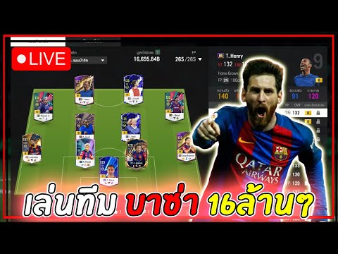 🔴[FCONLINE]|เล่นทีมให้คนดู