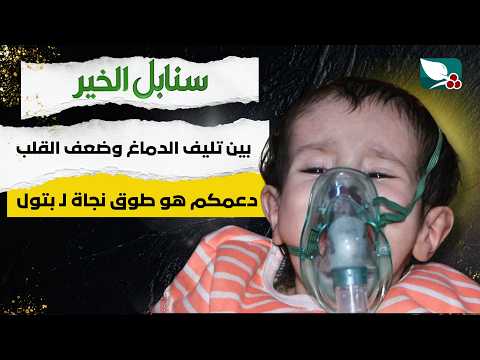 حالة إنسانية | الطفلة بتول ومعاناتها من تليف الدماغ وضعف القلب | سنابل الخير