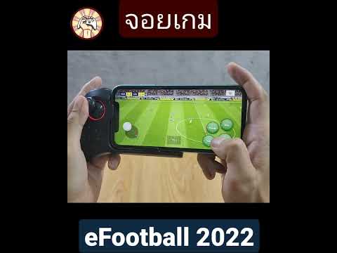 เล่น-eFootball-2022-บน-iPhone- เล่น-eFootball-2022-บน-iPhone-