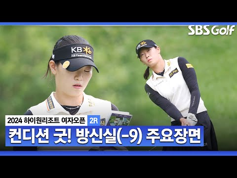 [2024 KLPGA] 장타를 앞세운 버디 공략이 통했다!? 선두를 위협하는 방신실(-9) 주요장면_하이원 리조트 2R