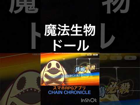 スキル鑑賞用5部26 魔法生物 ドール【ちぇんらじ410切り抜き】【チェンクロ】【CHAIN CHRONICLE】 #CHAINCHRONICLE #app