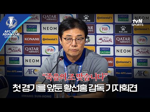 [2024 AFC U23 아시안컵] 험난한 상황 속 황선홍 감독의 첫 기자회견