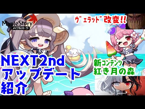 【メイプルストーリー】5分でわかる！忙しい人向けNEXT2次アップデート紹介【新規/復帰】