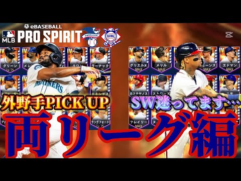【MLB PRO SPIRIT/メジャスピ】特守実装で初の適正A可能!? SWもくるけどガチャ形式+パA到達じゃなければこっちで良くね? 外野手PICK UP 両リーグのおすすめ選手は??
