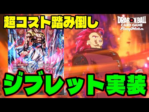 【DBFW】安定感抜群！コスト踏み倒して横展開する新リーダー『ジブレット』も強いじゃないか！【フュージョンワールド/DBカードゲーム】