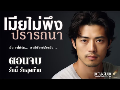 ตอนจบ(รักนี้รักสุดท้าย)lนิ