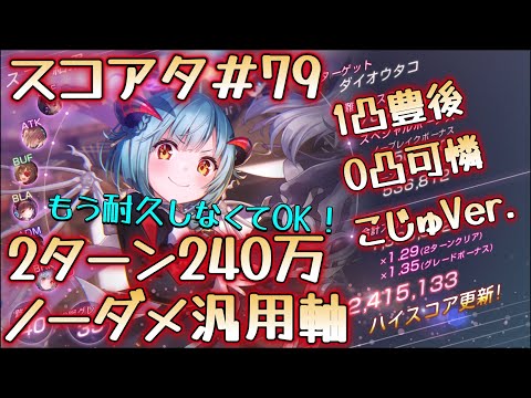 【ヘブバン】スコアタ＃79　1凸豊後 & 0凸可憐　2ターン240万　ノーダメ汎用軸（ダイナーこじゅVer.）（アドミ柳無し）