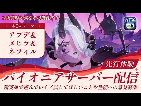 【AFKジャーニー】【先行版】メヒラ＆ネフィル、そして次のアップデートの内容を一足先にみていく【紅き月の刻】