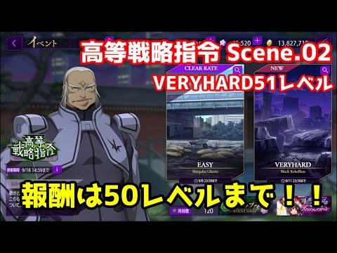 【ロススト】高等戦略指令 Scene.02 VERYHARD　ベリーハード　51　50　で報酬取り切り