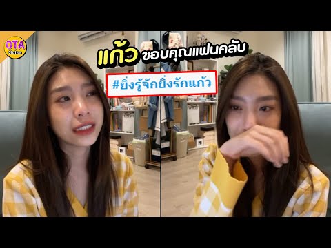 แก้วพูดถึงยิ่งรู้จักยิ่งรักแก้ แก้วพูดถึงยิ่งรู้จักยิ่งรักแก้