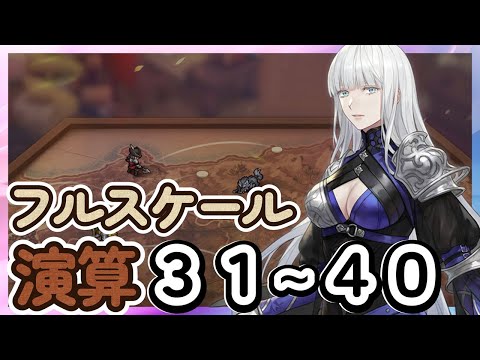 【鈴蘭の剣】フルスケール演算 「31~40」 Season4 シーズン4 【Sword of Convallaria】