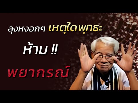 ลุงหงอกๆเหตุใดพุทธะห้ามพยากรณ