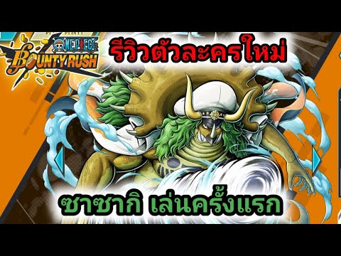 รีวิวตัวละครใหม่ซาซากิonepi