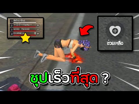 สกิลที่ชุปเพื่อนเร็วที่สุดในเก สกิลที่ชุปเพื่อนเร็วที่สุดในเก