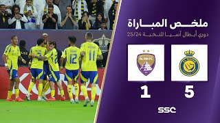 ملخص مباراة النصر 5 – 1 العين – دوري أبطال آسيا للنخبة