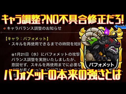 [城ドラ]キャラ調整で不具合が起きていたようです。本来の強さを取り戻したバフォメットの力はどうなのか