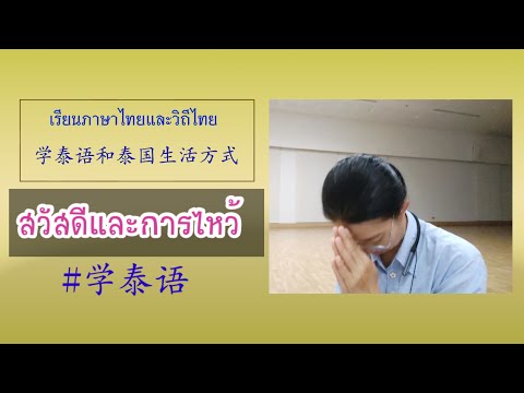 拜和打招呼สวัสดีและการไหว้|学泰语和泰