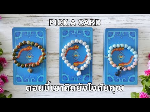 Pickacard❤️ตอนนี้เขาคิดยัง