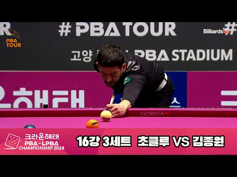 초클루vs김종원 16강 3세트[크라운해태 PBA챔피언십 2024]