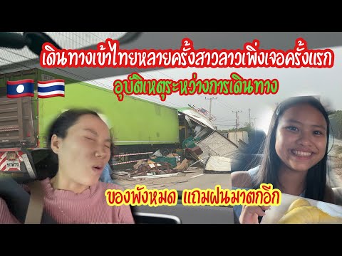 สาวลาวเจออุบัติเหตุใหญ่ในไทยค