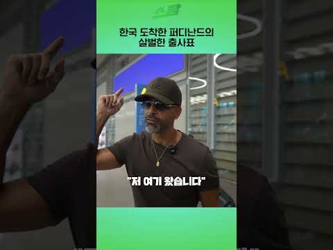 한국 도착한 퍼디난드의 살벌한 출사표
