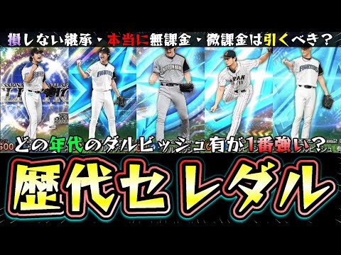 新・ダルビッシュ有(5代目)が登場するが何代目が1番強いのか？無課金は本当にダルビッシュセレクション引くべき？ファンレターミッション攻略！ダルセレで必要なエナジーを+αで獲得可能【プロスピA】