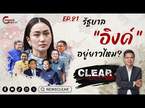 NewsClear ClearปมEP:21รัฐบาลอิงค์อยู่ยาวไหม