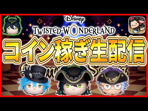 コイン稼ぎしながらもののけ姫を見るやーつ！！ #ツムツム #新ツム #8月