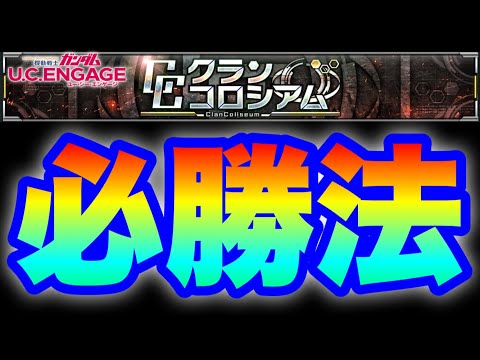 クランコロシアム必勝法！？　#UCエンゲージ　#UCE　#ユーシーエンゲージ
