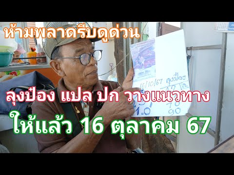 ห้ามพลาดรีบดูด่วนลุงป๋องแปล