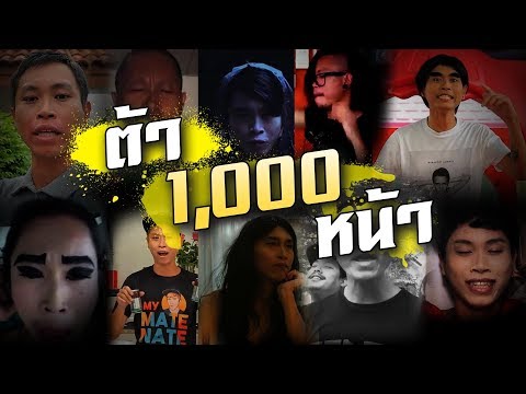 ต้า-1000-หน้า!!! ต้า-1000-หน้า!!!