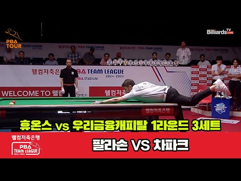 3세트 휴온스(팔라손)vs우리금융캐피탈(차파크)[웰컴저축은행 PBA 팀리그 1R]