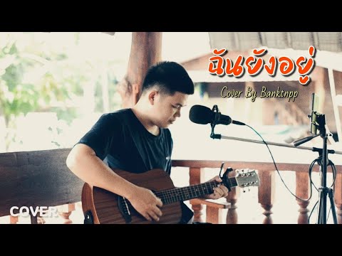 ฉันยังอยู่---คณะขวัญใจ-[Cover- ฉันยังอยู่---คณะขวัญใจ-[Cover-