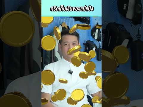 ทริคเก็บเงินของแม่แป้งกับพ่อหม