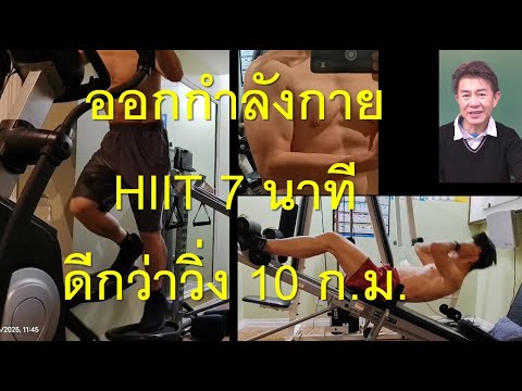 ออกกำลังกาย7นาทีอย่างไรให้