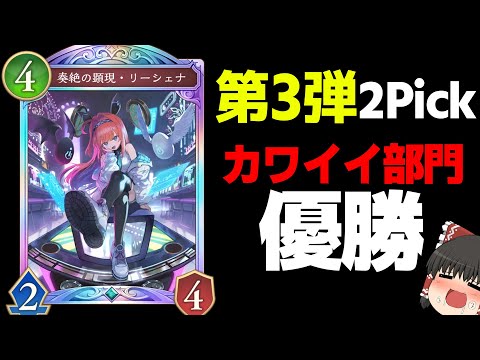 【2Pick】第3弾、ピックしなければならないリーダーが決定しました。【シャドバビヨンド】【ゆっくり実況】