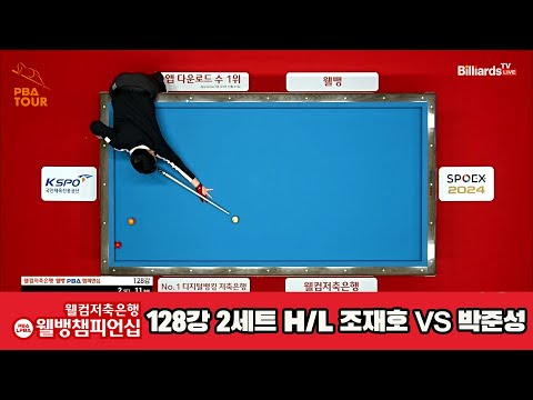 조재호vs박준성 128강 2세트 HL[웰컴저축은행 웰뱅PBA챔피언십]