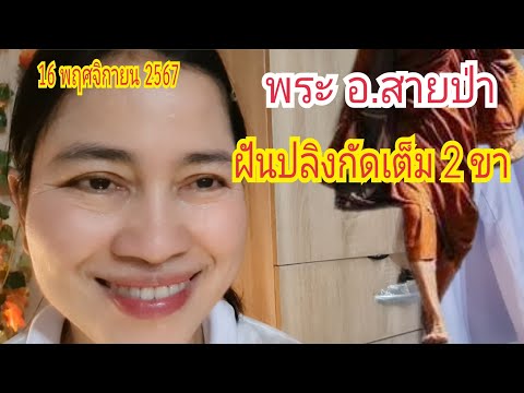 (พระอ.สายป่า)ฝัน...ปลิงกัดเต