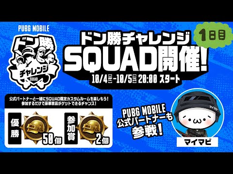 【公式ルーム】PUBG MOBILE ドン勝チャレンジSQUAD開催！DAY1【公式パートナー】