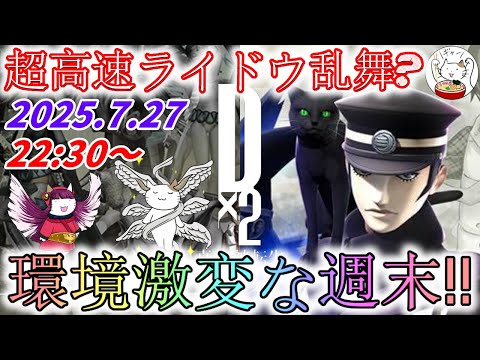 【D2メガテン】週末デュエル生配信_250727【女神転生】