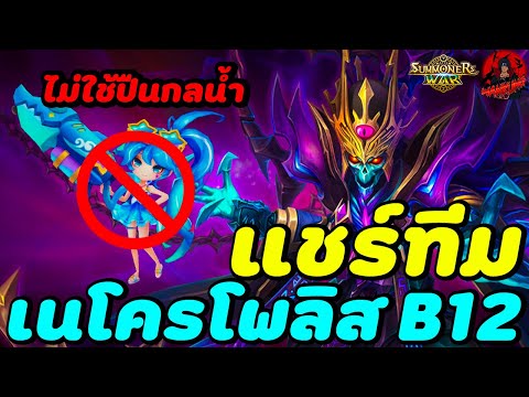 SummonersWar:แชร์ทีมลงเนโคร