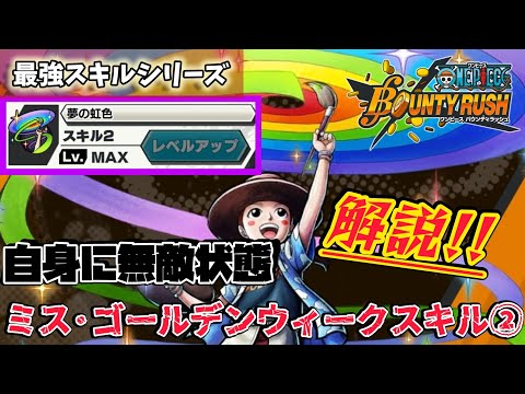 【最強スキルシリーズ】自身に無敵を付けるミス·ＧＷのスキル2【バウンティラッシュ】