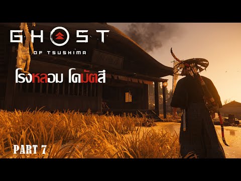 GhostofTsushima7ยึดคืนโรงห