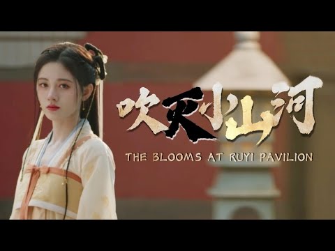 【速溶】|吹灭小山河|如意芳霏TheBlooms