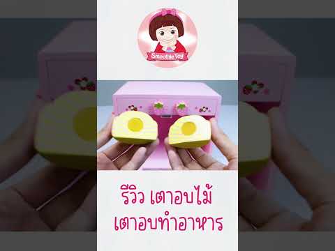 รีวิวของเล่นเตาอบขนมปัง