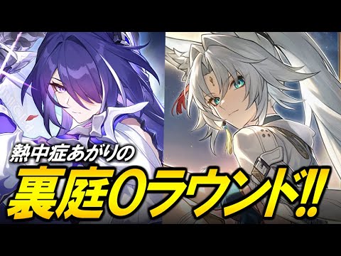 遅れて裏庭０ラウンド！！！熱中症はちょうどよいハンデ【崩壊スターレイル】